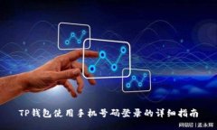TP钱包使用手机号码登录的详细指南