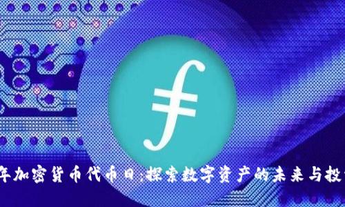 2023年加密货币代币日：探索数字资产的未来与投资机会