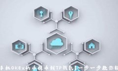 如何将手机OKEx的币提币到TP钱包？一步一步教你