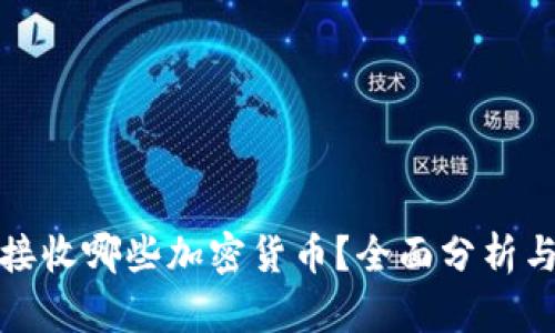 委内瑞拉接收哪些加密货币？全面分析与最新动态