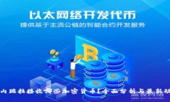 委内瑞拉接收哪些加密货币？全面分析与最新动
