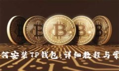 苹果手机如何安装TP钱包：详细教程与常见问题解