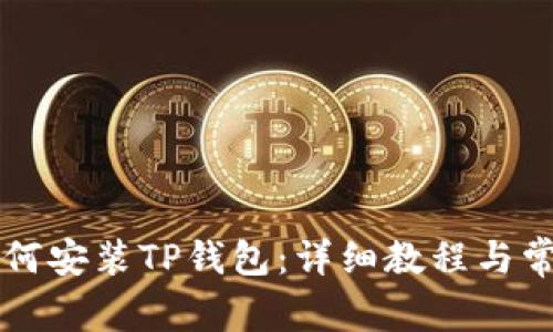 苹果手机如何安装TP钱包：详细教程与常见问题解答