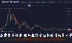 加密货币试水：进入数字金融新时代的第一步