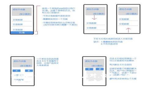 jiaotiTP钱包余额加载不出来？解决方法与技巧大揭秘/jiaoti  
TP钱包, 钱包余额, 加载不出/guanjianci  

引言  
在数字货币蓬勃发展的今天，TP钱包凭借其简单易用的界面和多元化的功能，吸引了众多用户。然而，在使用过程中，有部分用户反映他们的TP钱包余额无法正常加载，给日常使用带来了困扰。遇到这样的情况，很多人可能倍感沮丧，不知道如何应对。本文将深入分析TP钱包余额加载不出来的原因，并提供详细的解决方案和技巧，帮助用户快速恢复余额显示的正常状态。  

一、TP钱包基础知识  
TP钱包是一款支持多种区块链资产的数字钱包，它不仅能够存储数字货币，还支持代币的转账与交易。TP钱包的设计理念是让用户能方便、安全地管理自己的数字资产。同时，钱包内置的去中心化交易所功能，极大地方便了用户进行交易。  
由于TP钱包的高效性与安全性，它已经成为了许多投资者的首选工具。但即使是这样优秀的钱包，在使用过程中也难免会遇上一些小问题，比如余额加载不出来的情况。这种问题的出现，既让用户感到不安，也可能影响他们的交易决策。

二、余额加载不出来的可能原因  
了解问题的根源是解决问题的第一步。TP钱包余额无法加载显示的原因可能有以下几种：  

h41. 网络问题/h4  
网络连接不稳定是一个常见的问题，可能导致钱包无法正常连接到区块链网络。当网络信号差或断开时，TP钱包无法实时刷新余额，因此无法显示最新数据。  

h42. 软件版本问题/h4  
如果使用的TP钱包版本过旧，可能会因兼容性问题导致余额显示不准确。开发者经常会更新软件，以修复bug或提升用户体验，确保使用最新版本的钱包是非常重要的。  

h43. 钱包数据损坏/h4  
在极少数情况下，钱包的数据文件可能会遭到损坏，这可能是由于不当操作或是存储设备的问题。数据损坏可能导致余额显示不正确，甚至丢失资产。  

h44. 系统故障/h4  
服务器故障或区块链网络的拥堵，也可能导致钱包无法及时获取余额信息。这种情况通常是暂时的，用户只需稍等片刻再尝试查看余额即可。  

三、解决TP钱包余额加载不出来的技巧  
面对上述各种可能的原因，用户可以尝试以下几种解决方法，以快速恢复TP钱包余额的正常显示。

h41. 检查网络连接/h4  
首先，确保您的设备已连接至稳定的网络。无论是使用Wi-Fi还是移动数据，都要确认信号良好。可以尝试重启路由器或切换网络，重新连接后再次打开TP钱包检查余额。  

h42. 更新TP钱包应用/h4  
如果软件版本过旧，及时更新TP钱包应用是一个有效的解决办法。用户可以前往应用商店下载最新版的TP钱包，更新后重启应用，查看余额是否恢复正常。  

h43. 清除缓存与数据/h4  
若钱包数据损坏，清除应用的缓存和数据可能有助于恢复正常功能。进入设备的设置，找到TP钱包应用，选择“清除缓存”和“清除数据”，操作完成后再次打开应用查看余额。  

h44. 尝试重启设备/h4  
有时，简单的重启设备可以解决许多问题。在设备上进行重启，可使系统重置连接，并可能恢复钱包的正常功能。  

h45. 联系客服支持/h4  
如果经过以上步骤仍然无法解决问题，用户可以尝试联系TP钱包的客服。提供详细的情况描述与截图，可帮助技术团队更快地找出问题根源并给予解决方案。  

四、预防钱包出现余额加载问题的最佳实践  
有时候，预防胜于治疗。为了确保TP钱包能够顺利运行，用户可采取以下实践降低余额加载问题的发生几率。  

h41. 定期备份钱包数据/h4  
定期备份TP钱包的数据有助于在数据损坏后轻松恢复。用户可以根据钱包指南，定期更新备份文件，确保资产的安全性。  

h42. 使用安全的网络环境/h4  
尽量避免在公共Wi-Fi环境下使用TP钱包，公共网络容易受到攻击，可能导致账户信息被盗。使用强密码和双重认证进一步提升安全等级。  

h43. 定期更新应用程序/h4  
保持TP钱包软件的最新版本，确保使用最新的功能和安全补丁。这不仅可以提高钱包的用户体验，还能降低遭遇技术问题的风险。  

h44. 注意设备的安全/h4  
确保设备安全，定期更新操作系统和其他应用程序。使用防病毒软件，避免下载不明链接或应用，增强设备的安全防护。  

结语  
TP钱包是数字资产管理的一款理想工具，然而在使用过程中遇到余额无法加载的情况确实让人感到困扰。通过了解问题的可能原因以及相应的解决方法，用户可以在出现这种情况时及时应对，恢复正常使用。此外，采取预防措施能有效避免此类问题的发生，确保用户在数字货币的世界中顺畅无忧。  
希望本文提供的解决方案能帮助到每一位TP钱包用户，让大家在数字资产管理的旅程中更加顺利。如有其他疑问，欢迎在评论区留言，我们将竭诚为您解答。保持关注，期待您在数字货币世界中获得更多的成功与快乐！