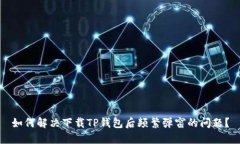 如何解决下载TP钱包后频繁弹窗的问题？