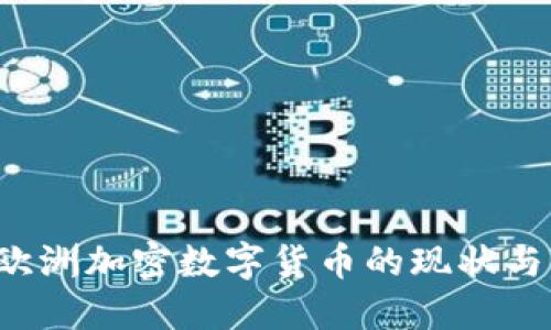 2023年欧洲加密数字货币的现状与未来展望