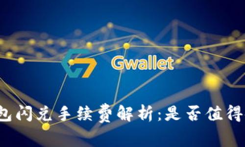 TP钱包闪兑手续费解析：是否值得使用？