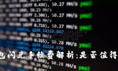 TP钱包闪兑手续费解析：是否值得使用？