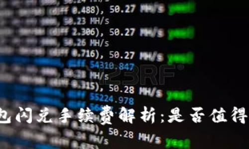 TP钱包闪兑手续费解析：是否值得使用？