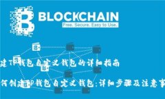创建TP钱包自定义钱包的详细指南如何创建TP钱包