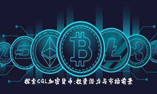 探索CGL加密货币：投资潜力与市场前景