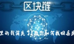 TP钱包里的钱消失了？教你如何找回丢失的资产