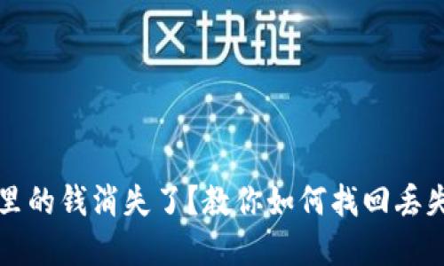 TP钱包里的钱消失了？教你如何找回丢失的资产
