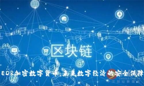 EDR加密数字货币：未来数字经济的安全保障