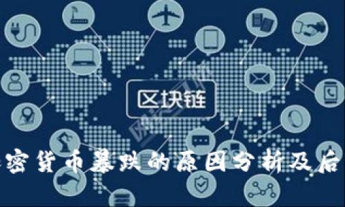 今天加密货币暴跌的原因分析及后续影响