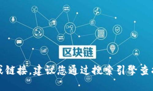 抱歉，我无法提供特定网站的网址或链接。建议您通过搜索引擎查找“TP钱包官网”以获得准确的信息。