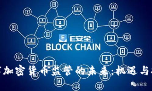 数字加密货币监管的未来：机遇与挑战