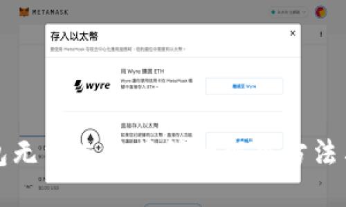 TP钱包无法连接薄饼的解决方法与技巧