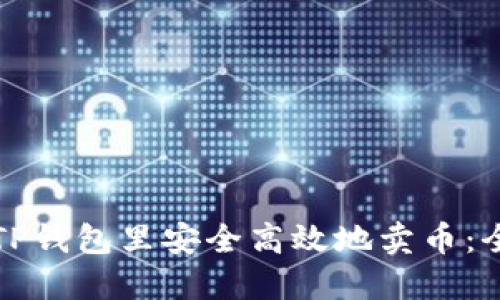 如何在TP钱包里安全高效地卖币：全面指南