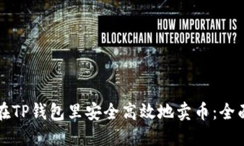 如何在TP钱包里安全高效地卖币：全面指南