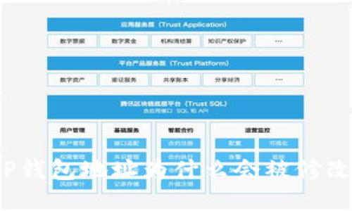 TP钱包地址为什么会被修改？
