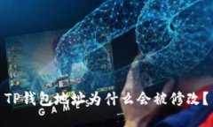 TP钱包地址为什么会被修改？