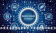 各国加密货币法律全景解析：你需要知道的规定