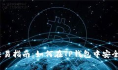 抹茶Pig币交易指南：如何在TP钱包中安全存储和交