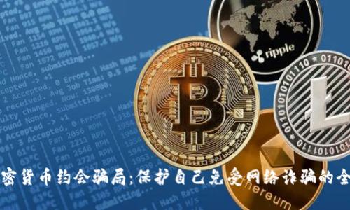 揭秘加密货币约会骗局：保护自己免受网络诈骗的全面指南