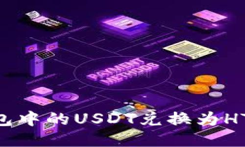 如何将TP钱包中的USDT兑换为HT币：详细指南