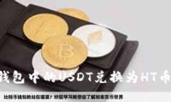 如何将TP钱包中的USDT兑换为HT币：详细指南