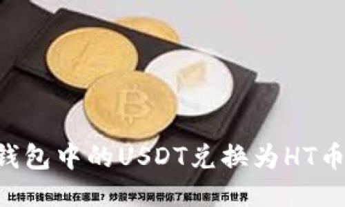 如何将TP钱包中的USDT兑换为HT币：详细指南