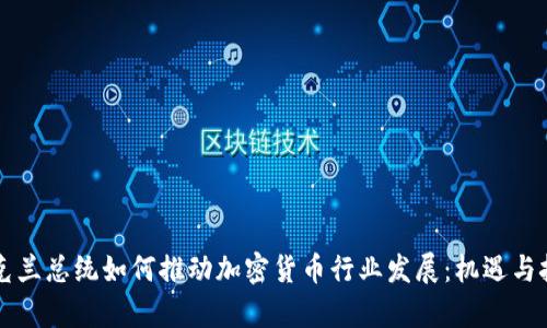 乌克兰总统如何推动加密货币行业发展：机遇与挑战