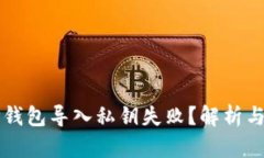 为什么TP钱包导入私钥失败？解析与解决方案