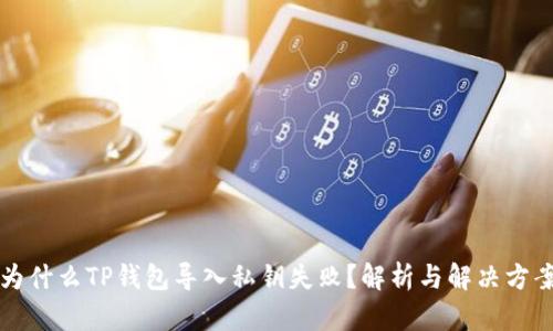 为什么TP钱包导入私钥失败？解析与解决方案