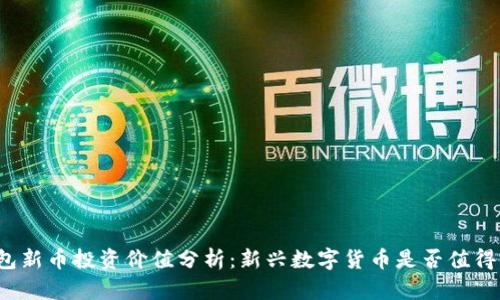 TP钱包新币投资价值分析：新兴数字货币是否值得购买？