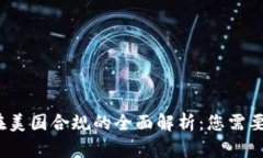 2023年加密货币在美国合规的全面解析：您需要了