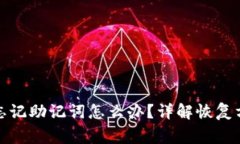 TP钱包卸载后忘记助记词怎么办？详解恢复方法及
