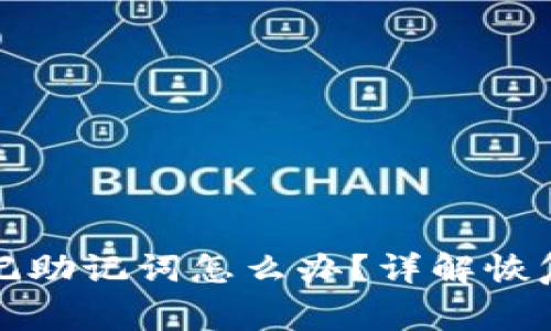 TP钱包卸载后忘记助记词怎么办？详解恢复方法及注意事项