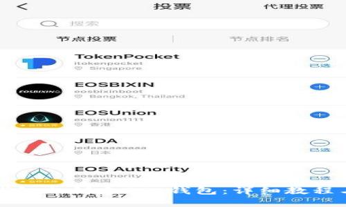 如何在TP钱包上创建BSC钱包：详细教程与注意事项