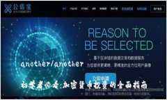 another/another初学者必看：加密货币投资的全面指
