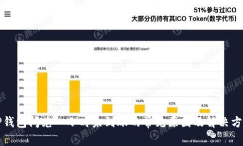 TP钱包闪兑一小时未到账的常见原因及解决方法