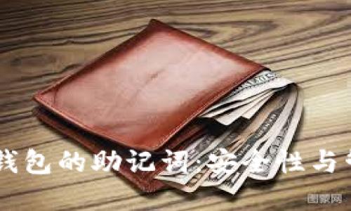 了解TP钱包的助记词：安全性与管理技巧