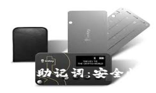 了解TP钱包的助记词：安全性与管理技巧