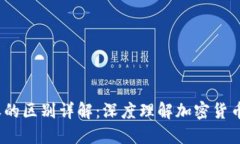  TP钱包支付与授权的区别详解：深度理解加密货