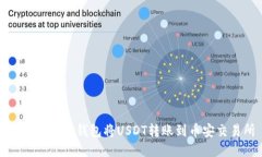 如何通过TP钱包将USDT转账到币安交易所
