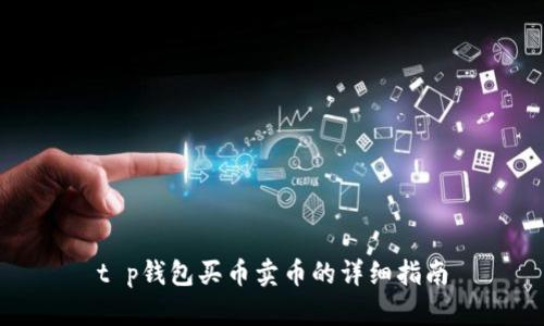 t p钱包买币卖币的详细指南