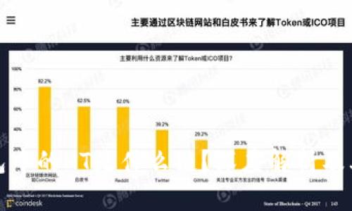 TP钱包中的HT是什么链？深度解析及其价值