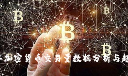 2023年加密货币交易量数据分析与趋势展望